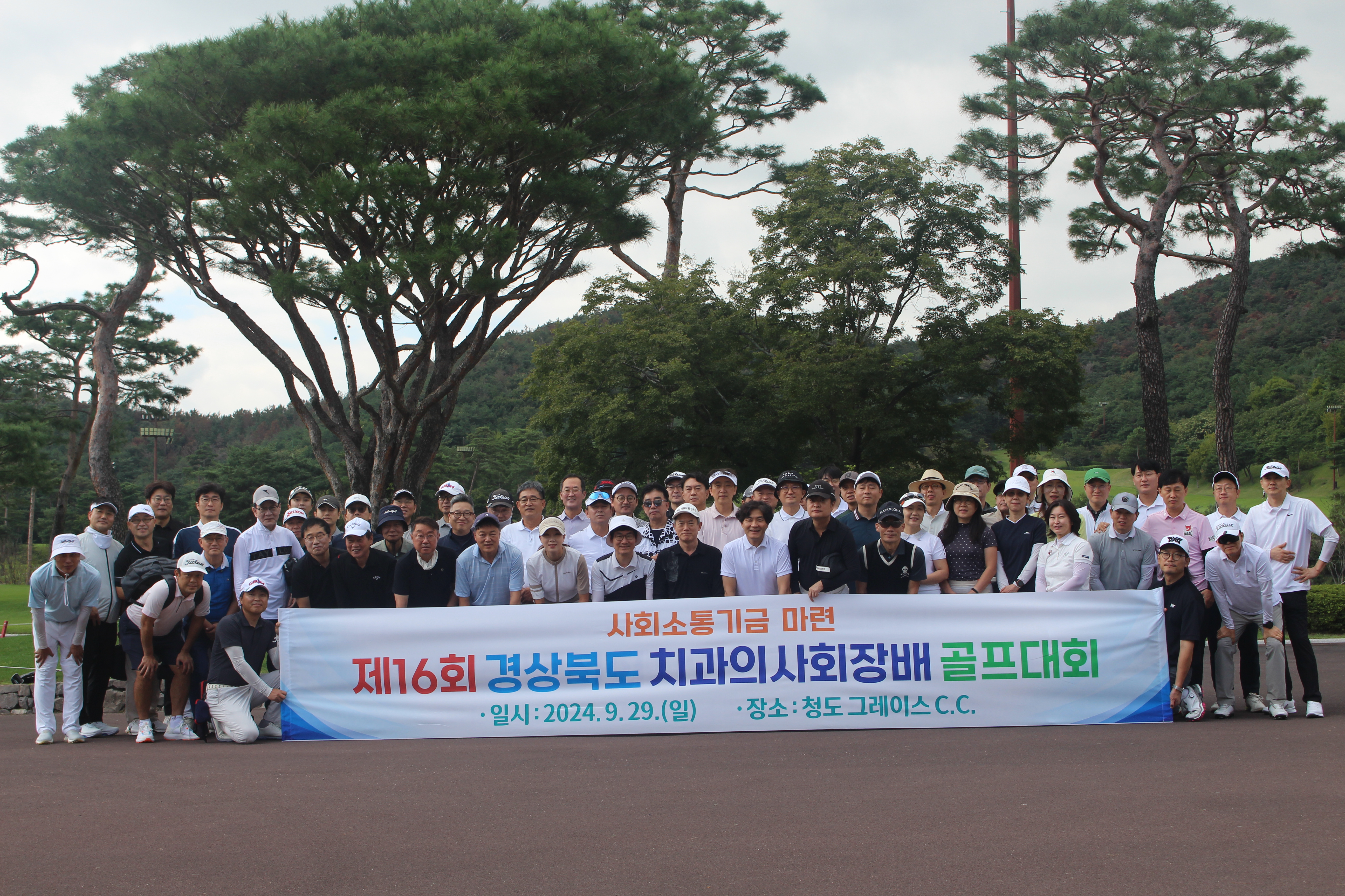 2024.09.29 사회소통기금마련 제16회 경북치과의사회장배 골프대회