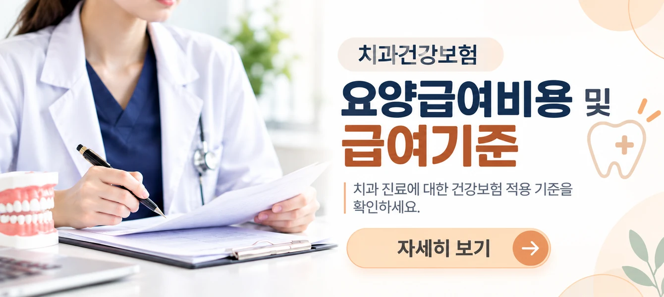 요양급여비용 및 급여기준