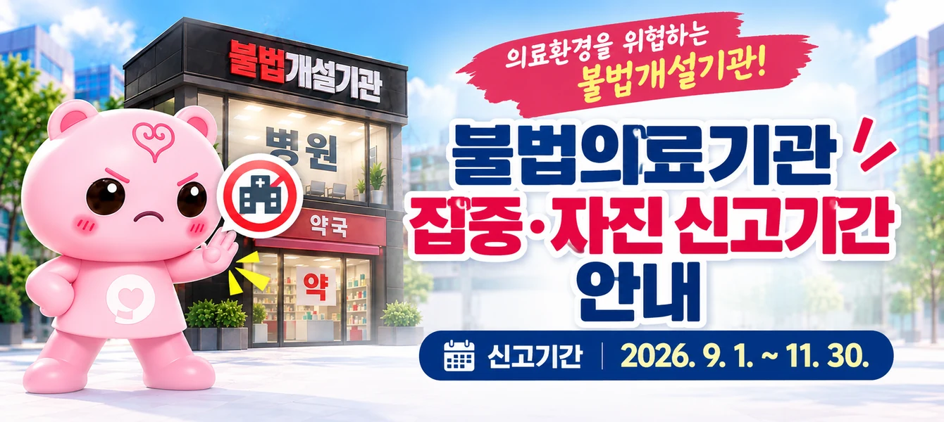 불법의료기관 집중·자진 신고기간 안내