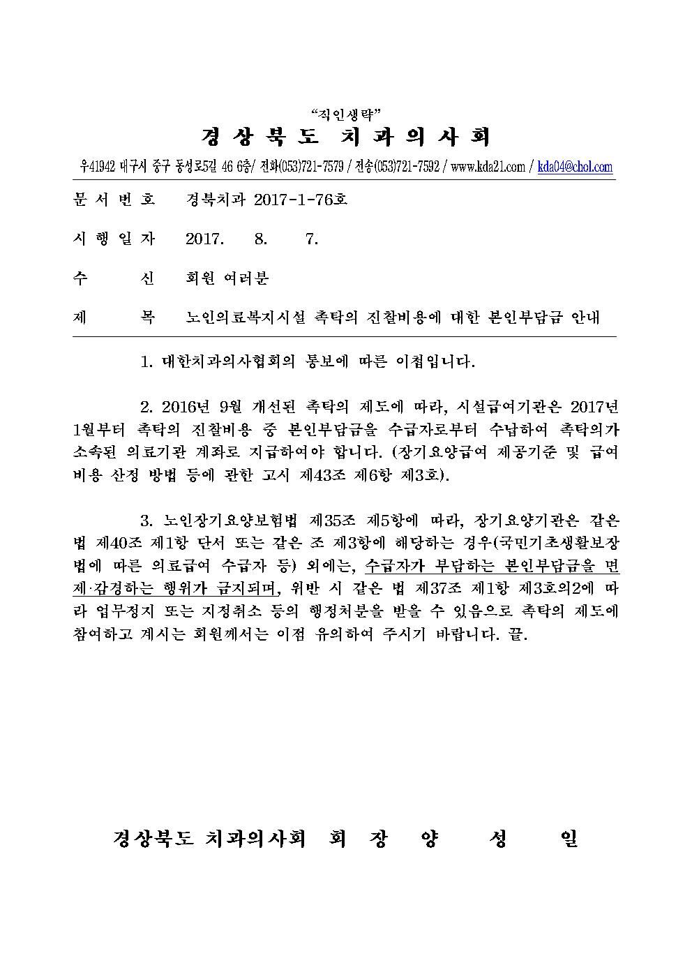 2017-1-076 노인의료복지시설 촉탁의 진찰비용에 대한 본인 부담금 