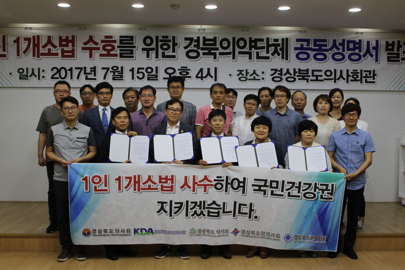 7/15 1인1개소법 사수를 위한 경상북도보건의약단체 공동성명서 발표