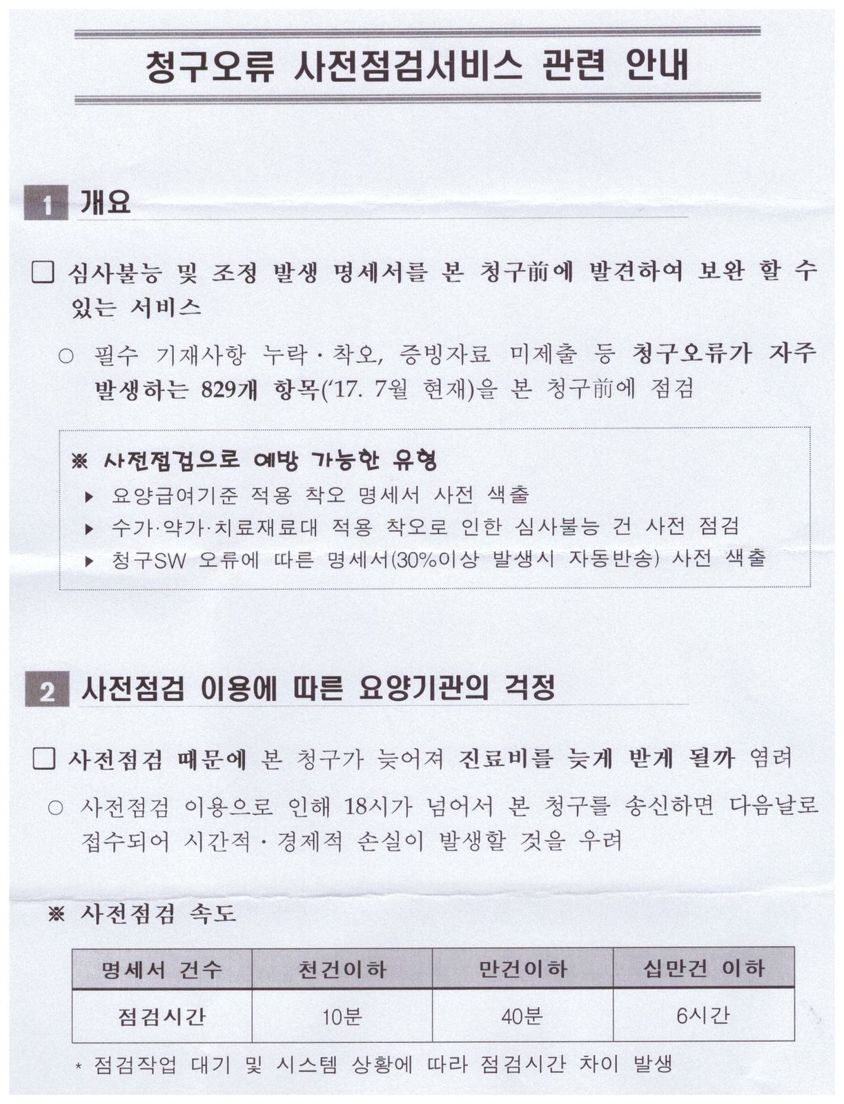 2017-1-113(진료비 청구오류 사전점검서비스 안내)