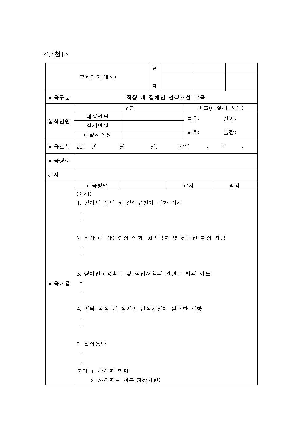 2018-1-051 “장애인 인식 개선 교육” 사업장 필수 교육 지정 안