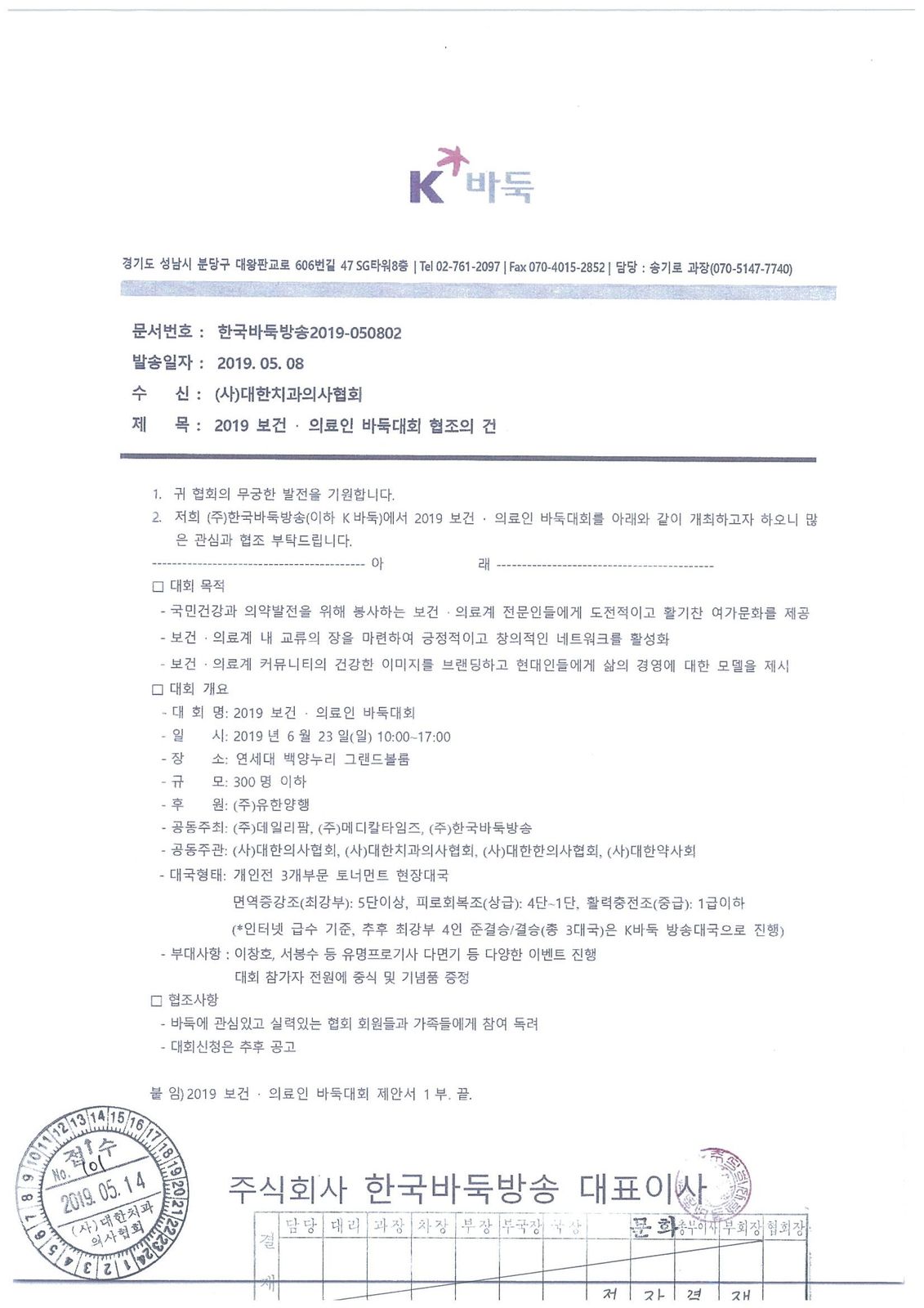 2019 보건·의료인 바둑대회 협조의 건