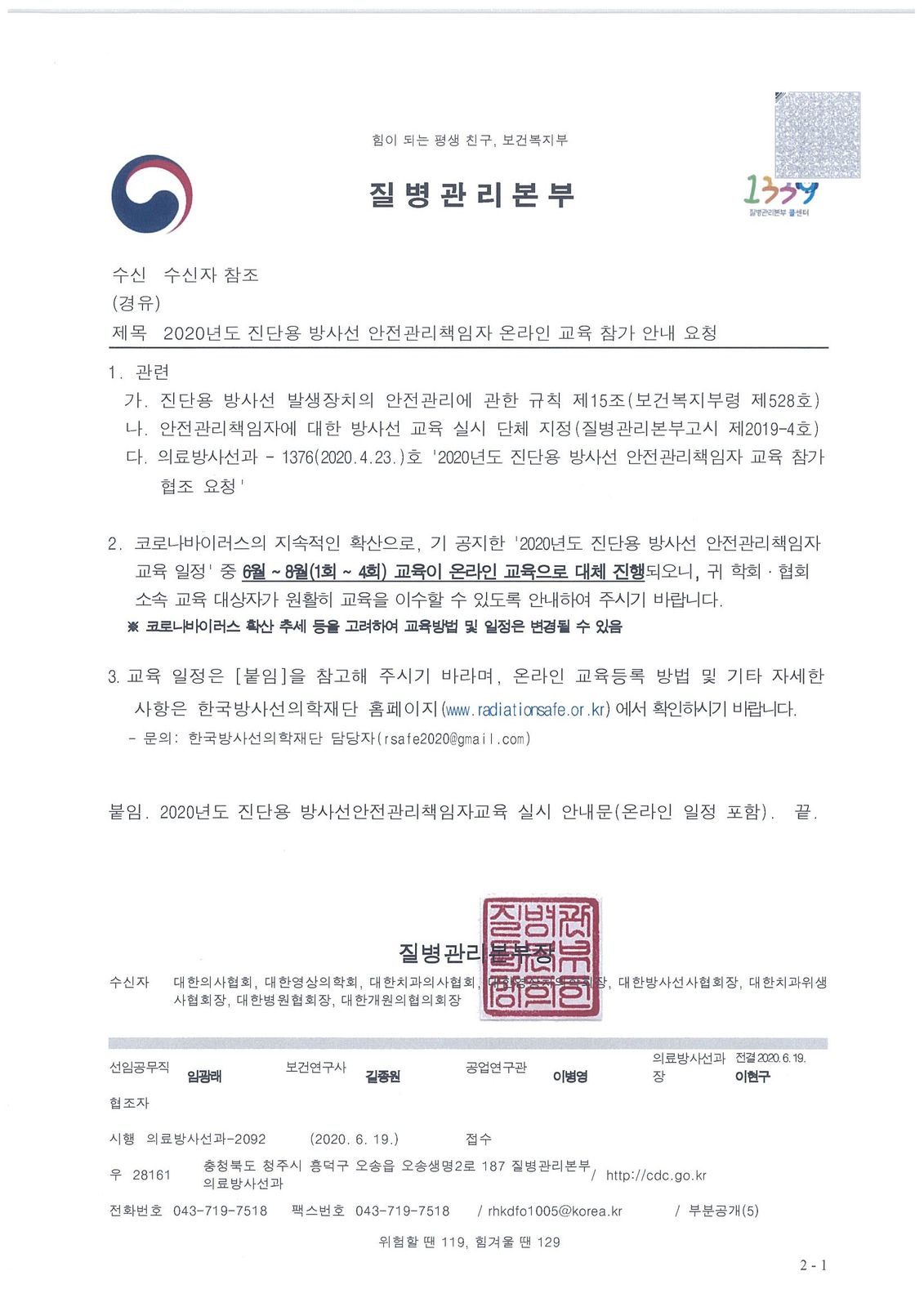 2020년도 진단용 방사선 안전관리책임자 온라인 교육 참가 안내