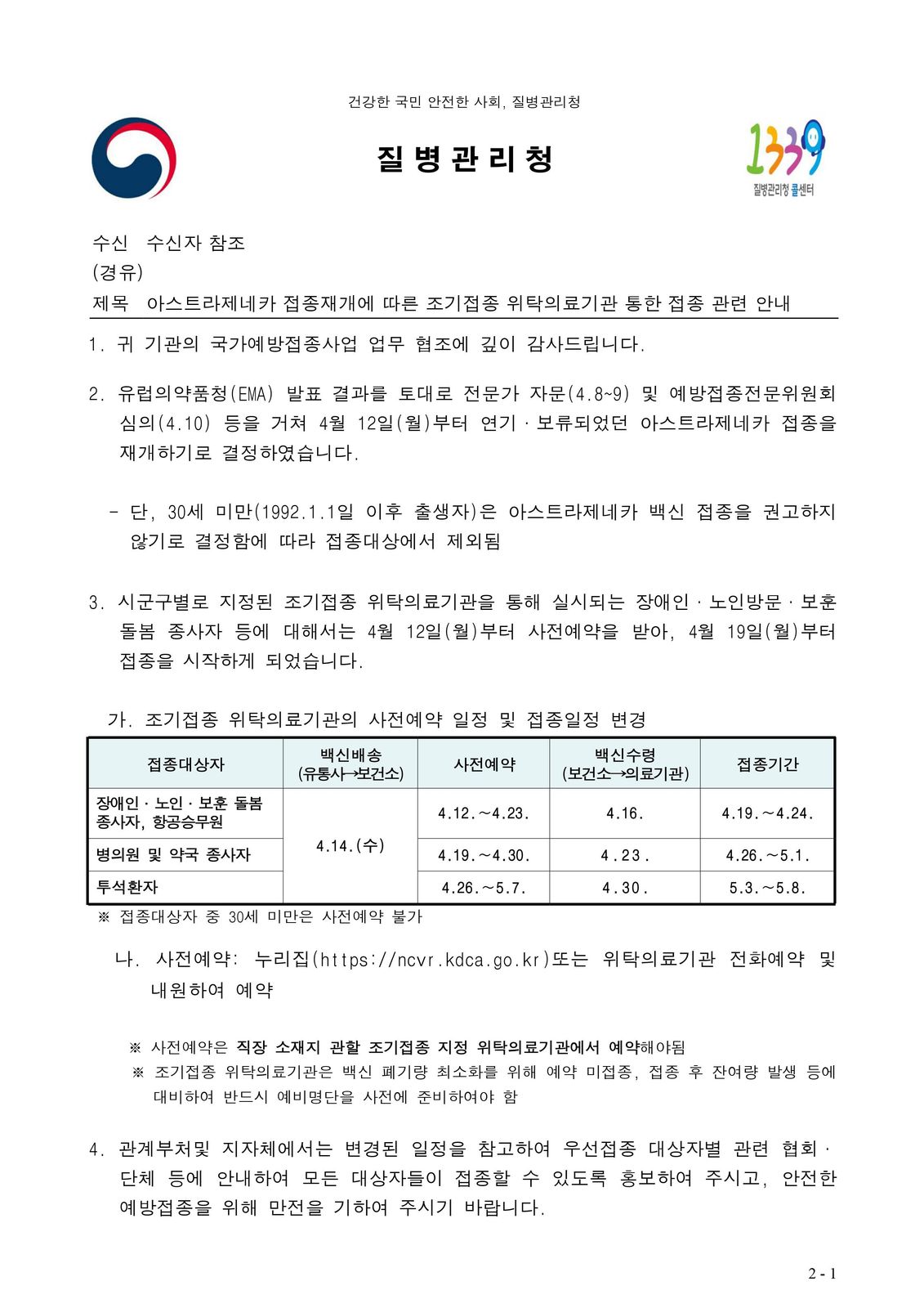 아스트라제네카 접종재개에 따른 조기접종 관련 안내