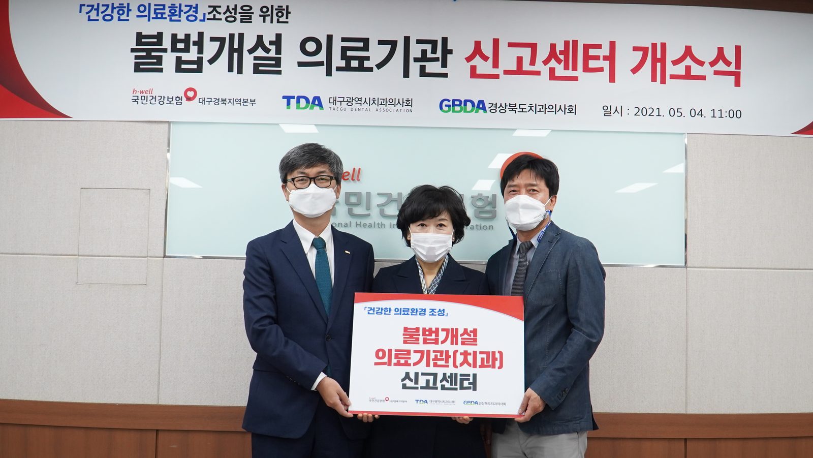 2021.5.4 건강보험공단 불법신고센터 개소식